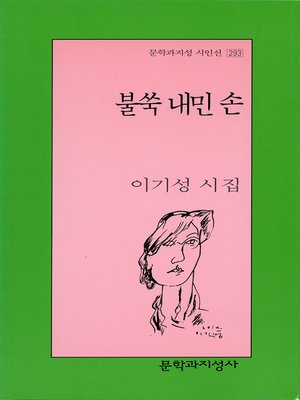 cover image of 불쑥 내민 손 - 문학과지성 시인선 293